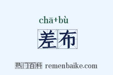 差布是什么意思的图片
